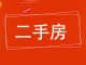 深州监狱住宅楼